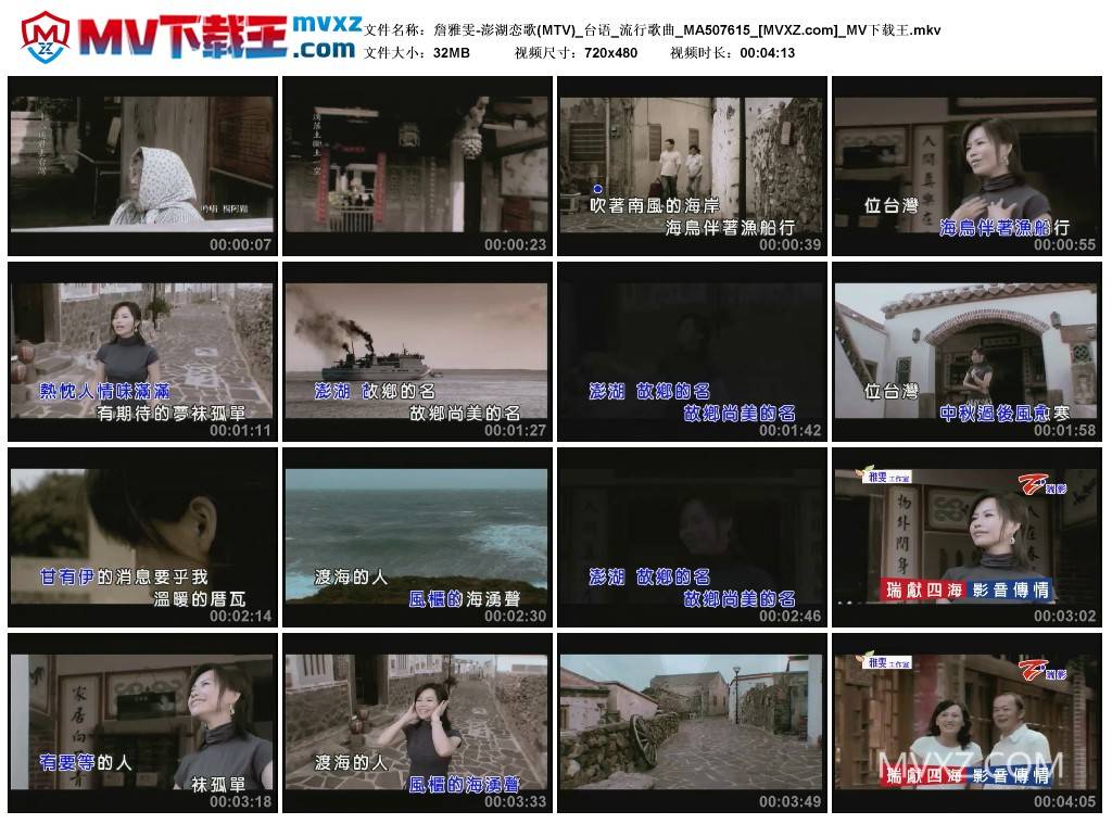 詹雅雯-澎湖恋歌(MTV)_台语_流行歌曲_MA507615